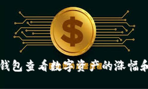 如何在TP钱包查看数字资产的涨幅和市场动态