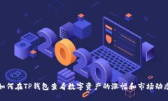 如何在TP钱包查看数字资产