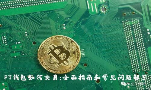 PT钱包如何交易：全面指南和常见问题解答