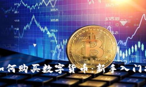 TP如何购买数字货币：新手入门指南