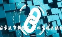 : TP钱包安卓版下载教程：