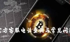 : TP官方客服电话查询与常