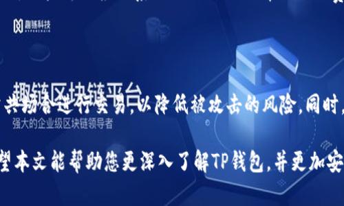 和关键词

  TP钱包官方下载安卓版 - 安全便捷的数字资产管理工具 / 

 guanjianci TP钱包，区块链钱包，数字资产，钱包下载 /guanjianci 

详细介绍

在数字货币和区块链技术快速发展的今天，选择一个合适的钱包来管理您的数字资产变得尤为重要。TP钱包作为一个功能强大的区块链数字资产管理工具，提供了安全、便捷的服务，尤其是在移动端的使用体验上表现出色。下面，我们将详细介绍TP钱包的使用方法、特色、以及选择使用它的种种理由。

TP钱包支持多种主流数字货币的存储与交易，包括比特币、以太坊、USDT等，更有对DeFi项目的支持，无论是普通用户还是资深投资者，都能在这里找到适合自己的资产管理模式。此外，TP钱包还具备高度的安全性，采用多种加密技术，确保用户资产免受黑客攻击和数据泄露的风险。

在本篇文章中，我们将从多个角度探讨TP钱包的特点、下载与使用过程以及可能遇到的问题，帮助用户更好地理解和使用这一数字资产管理工具。

TP钱包的主要功能

TP钱包作为一款综合性的数字资产钱包，具备多个核心功能，帮助用户在数字货币管理上更加便捷。首先，TP钱包支持多种类型的数字货币，不仅包括流行的主流币种，还支持许多ERC20、BEP20等代币。用户可以在一个钱包中实现多币种管理，避免了多个钱包之间切换的麻烦。

其次，TP钱包的去中心化特性使得用户能够完全控制自己的资产，私钥由用户自己保存，保证了个人资产的安全性。TP钱包还提供了安全的交易环境，通过多重加密措施，用户的交易信息和资产得到了有效的保护。

此外，TP钱包还支持去中心化金融（DeFi）应用的使用，用户可以轻松参与流动性挖矿、借贷等金融活动，获取额外收益。钱包内置的DApp浏览器使用户能够访问各种去中心化应用，从而拓展了数字资产的使用场景。

如何下载TP钱包安卓版？

下载TP钱包安卓版是一个简单的过程，用户只需遵循以下步骤即可轻松获取并安装应用。在移动设备的应用商店（如Google Play 商店）搜索“TP钱包”，找到官方版本进行下载。如果您在中国大陆地区，也可以直接访问TP钱包的官方网站，下载符合Android系统的APK安装包。

在下载完成后，按照手机提示的步骤完成安装。在安装过程中，需要允许一些权限，比如存储、网络等，以确保TP钱包能够正常运行。安装完成后，您可以打开TP钱包应用，创建新账户或者导入已有账户。

在创建新账户时，钱包会生成一组助记词，这是您恢复账户的唯一凭据，请务必将其妥善保存，避免丢失。账户创建完成后，您便可以开始享受TP钱包带来的安全便捷的数字资产管理体验。

TP钱包的安全性能分析

安全性是数字资产钱包最重要的特性之一，TP钱包在这方面采取了一系列高级安全措施。首先，TP钱包使用了行业标准的加密算法，确保用户的私钥和助记词在存储与传输过程中都得到了严格的加密保护。

此外，TP钱包并不保存用户的私钥和敏感交易信息，所有数据均在用户本地进行加密和处理，这种去中心化的模式能够有效降低用户资产被盗的风险。

TP钱包还拥有多种安全防护机制，包括但不限于两步验证、指纹识别和人脸识别等，如果用户在设备上启用这些功能，账户的安全性将大幅提升。在遇到风险时，用户也可以随时将资产转移至其他钱包，确保资产的安全。

如何使用TP钱包进行交易？

使用TP钱包进行交易非常简单，用户只需按照以下步骤操作即可。首先，确保您的TP钱包中已添加您想要交易的数字货币，并确保钱包中有足够的余额。打开TP钱包，选择“交易”功能，在页面中输入您想发送的金额和接收者的地址，系统会自动计算矿工费和到账时间。

在确认交易信息无误后，输入支付密码并验证即可完成交易。TP钱包将首先进行安全性检查，然后提交交易。待网络确认后，交易将完成。用户也可以在“交易记录”中随时查看历史交易记录，确保账户的透明与安全。

此外，TP钱包还支持通过二维码进行交易，方便用户快速完成转账，这一功能在与朋友之间互助时尤为实用。

TP钱包常见问题解答

以下是用户在使用TP钱包过程中可能遇到的一些问题及其解决方案：

1. 为什么我无法登录TP钱包？

如果您遇到无法登录TP钱包的问题，可能有以下几种原因：第一，您的账户密码可能输入错误，请确保Caps Lock未开启并重新输入。如果您忘记密码，可以通过助记词进行账户恢复。第二，网络连接问题，如果您的网络不稳定，也可能会导致无法登录，建议检查网络连接。

最后，确保您下载的是最新版本的TP钱包，如果版本过旧，可能会存在已知的Bug或兼容性问题，及时更新应用能够解决大部分问题。

2. TP钱包如何找回丢失的助记词？

助记词是用户访问TP钱包的唯一凭证，若丢失将无法找回。建议用户在创建账户时务必将助记词做好备份，存放在安全的地方。如果您仍然无法找回助记词，TP钱包不提供任何找回服务，因为这属于去中心化钱包的特性，确保用户的资产控制在自己手中。

3. TP钱包的隐私政策是什么？

TP钱包非常重视用户的隐私与数据保护，致力于根据法律法规妥善处理用户的信息。用户的任何交易记录、余额信息及个人数据均受到法律保护，不会对外泄露。TP钱包不会收集、存储用户的个人信息，所有交易都由用户自己掌控。

4. 使用TP钱包的交易费用是多少？

TP钱包的交易费用主要来源于区块链网络，用户在进行交易时需要支付一定的矿工费。具体费用会因网络的拥堵情况而有所不同，用户可以根据系统提示自行选择合适的费用。TP钱包会在交易前明确显示这些费用，以便用户可以做出合理的交易决策。

5. TP钱包如何保持安全？

要提高TP钱包的使用安全性，用户应该定期更新密码、启用多重验证等安全功能。此外，用户在使用TP钱包的过程中，应避免在公共场合进行交易，以降低被攻击的风险。同时，定期备份助记词，确保账号不受损失。如果发现异常交易，应立即联系TP钱包客服进行处理。 

综上所述，TP钱包作为一款功能强大的数字资产管理工具，凭借其多样化的功能和高水平的安全性，赢得了广泛用户的信任。希望本文能帮助您更深入了解TP钱包，并更加安全、便捷地管理您的数字资产。 