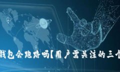 数字货币钱包会跑路吗？