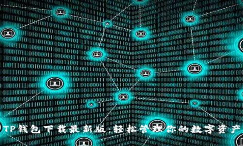 TP钱包下载最新版：轻松管理你的数字资产