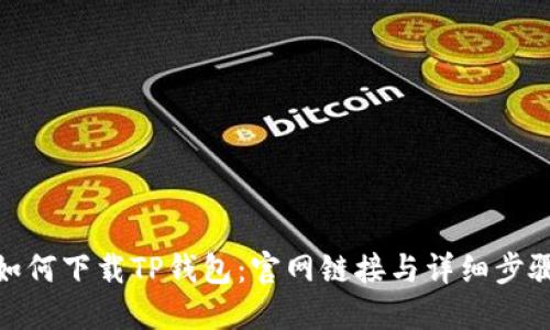 如何下载TP钱包：官网链接与详细步骤