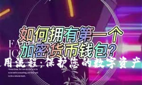 冷钱包使用流程：保护您的数字资产安全指南