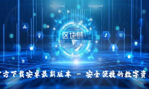 : TP钱包官方下载安卓最新版本 - 安全便捷的数字资产管理工具