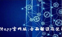 易币付app官网版：全面解