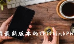 如何下载最新版本的TP（
