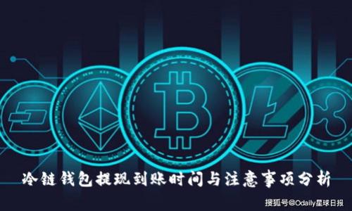 冷链钱包提现到账时间与注意事项分析
