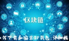 如何下载和安装TP钱包：详