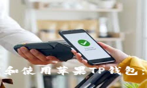 如何下载和使用苹果TP钱包：完整指南