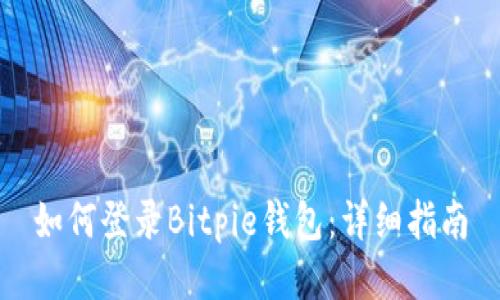 如何登录Bitpie钱包：详细指南