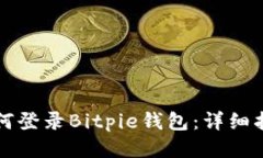 如何登录Bitpie钱包：详细