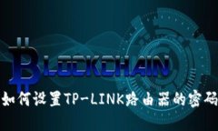 如何设置TP-LINK路由器的密
