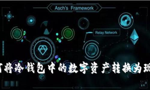 如何将冷钱包中的数字资产转换为现金？