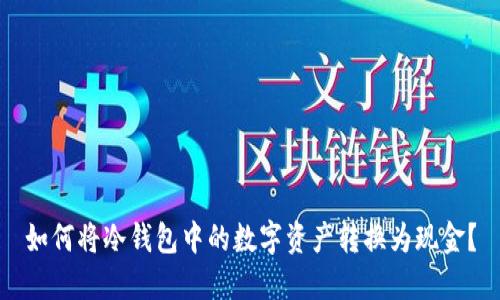 如何将冷钱包中的数字资产转换为现金？
