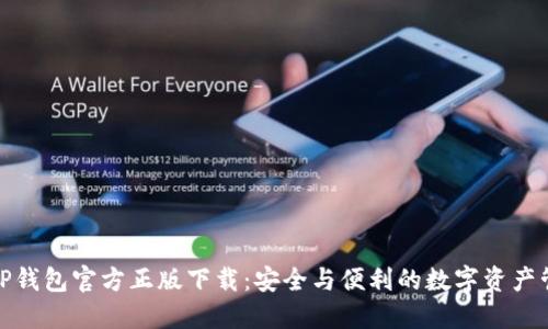 : TP钱包官方正版下载：安全与便利的数字资产管理