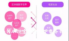 如何从TP官网安全下载冷钱