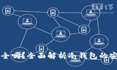 华英会冷钱包安全吗？全
