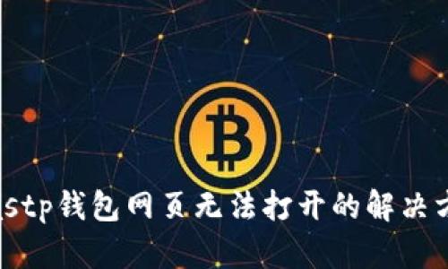 biastp钱包网页无法打开的解决方法