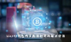 biastp钱包网页无法打开的