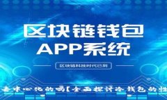 冷钱包是去中心化的吗？