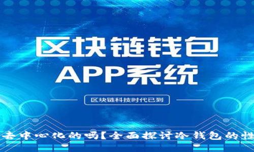 冷钱包是去中心化的吗？全面探讨冷钱包的性质与功能