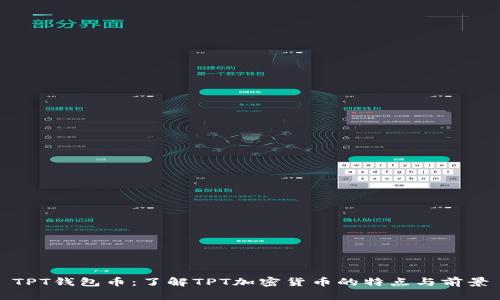TPT钱包币：了解TPT加密货币的特点与前景