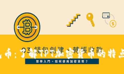 TPT钱包币：了解TPT加密货币的特点与前景