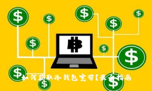 如何获取冷钱包宽带？最全指南