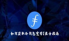 如何获取冷钱包宽带？最
