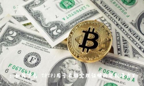: 如何下载 TPTP（用于自动定理证明的逻辑平台）