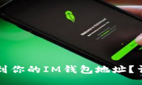 题目:
如何找到你的IM钱包地址？详细指南