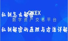 私钥怎么解密 私钥解密的