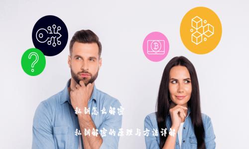 私钥怎么解密 

私钥解密的原理与方法详解
