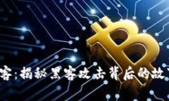  加密货币黑客：揭秘黑客