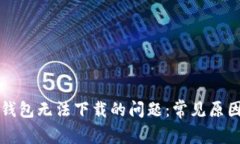 如何解决TP钱包无法下载的