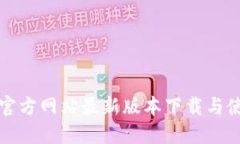 TP钱包官方网站最新版本下
