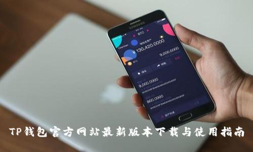 TP钱包官方网站最新版本下载与使用指南