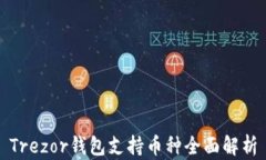 Trezor钱包支持币种全面解
