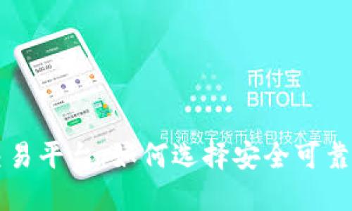 最正规的交易平台：如何选择安全可靠的交易平台