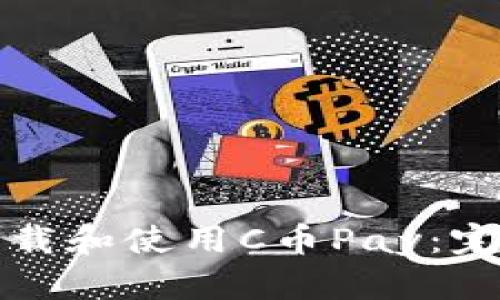 如何下载和使用C币Pay：完整指南