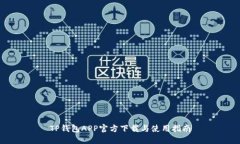 TP钱包APP官方下载与使用指