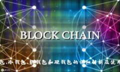 热钱包、冷钱包、软钱包