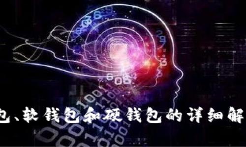 热钱包、冷钱包、软钱包和硬钱包的详细解析及使用指南