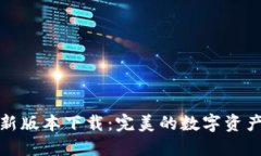TP钱包最新版本下载：完美
