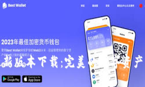 TP钱包最新版本下载：完美的数字资产管理工具