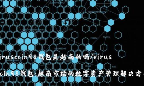 viruscoin98钱包是越南的吗/virus

Coin98钱包：越南市场的数字资产管理解决方案